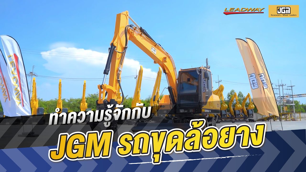 ลีดเวย์ช่างคุย | ทำความรู้จักกับ JGM รถขุดล้อยาง