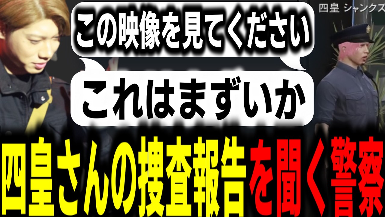 【ストグラS2】遂に四皇シャンクズの捜査報告!!その内容に驚愕する警察一同【馬人/ジャック馬ウアー/ストグラ警察】