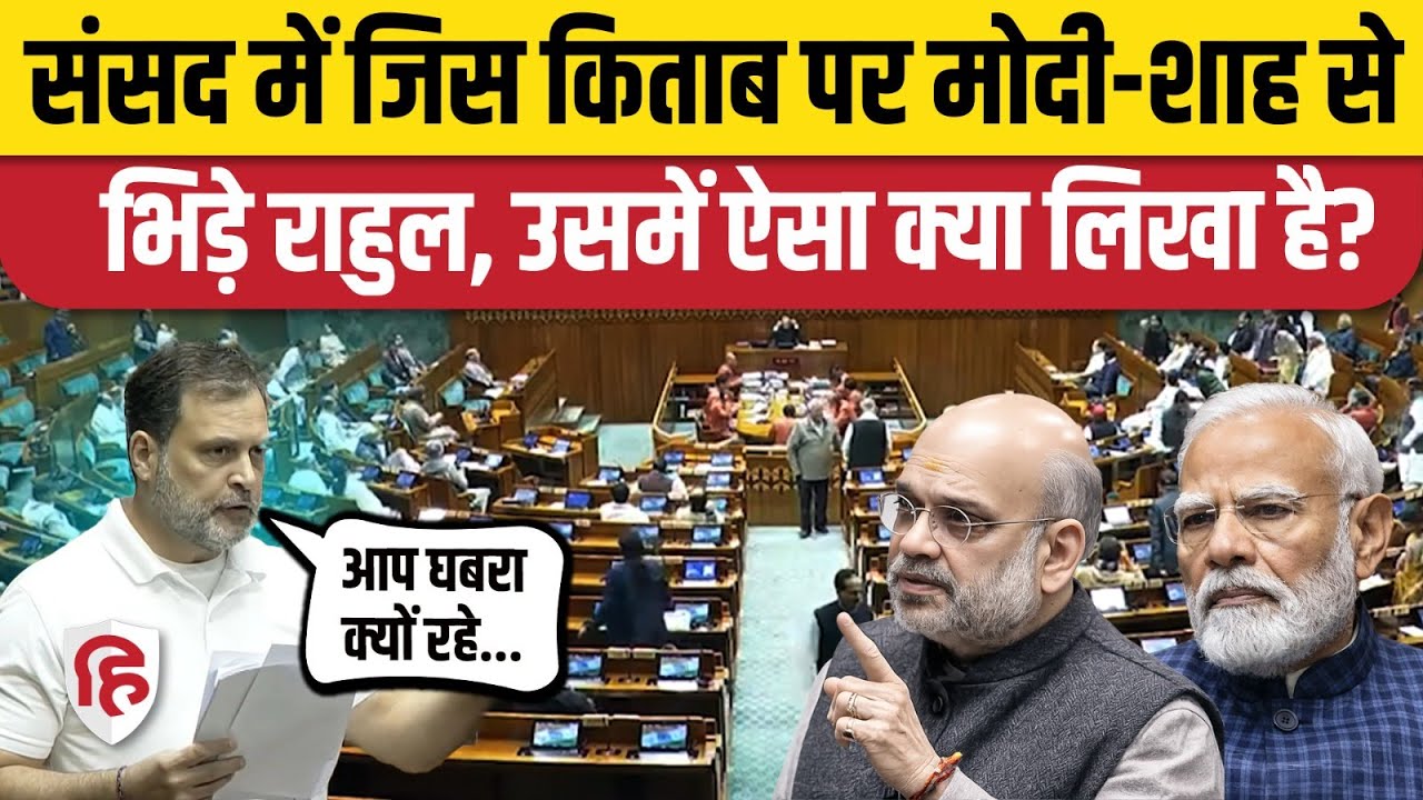 Rahul Gandhi Lok Sabha Speech: Ex-Army Chief की किताब में ऐसा क्या था? | Amit Shah | Rajnath Singh