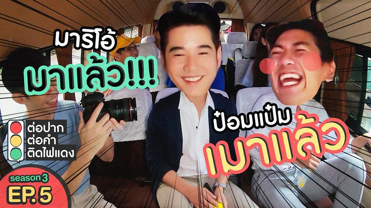 ต่อปาก ต่อคำ ติดไฟแดง | SEASON 3 | EP.5