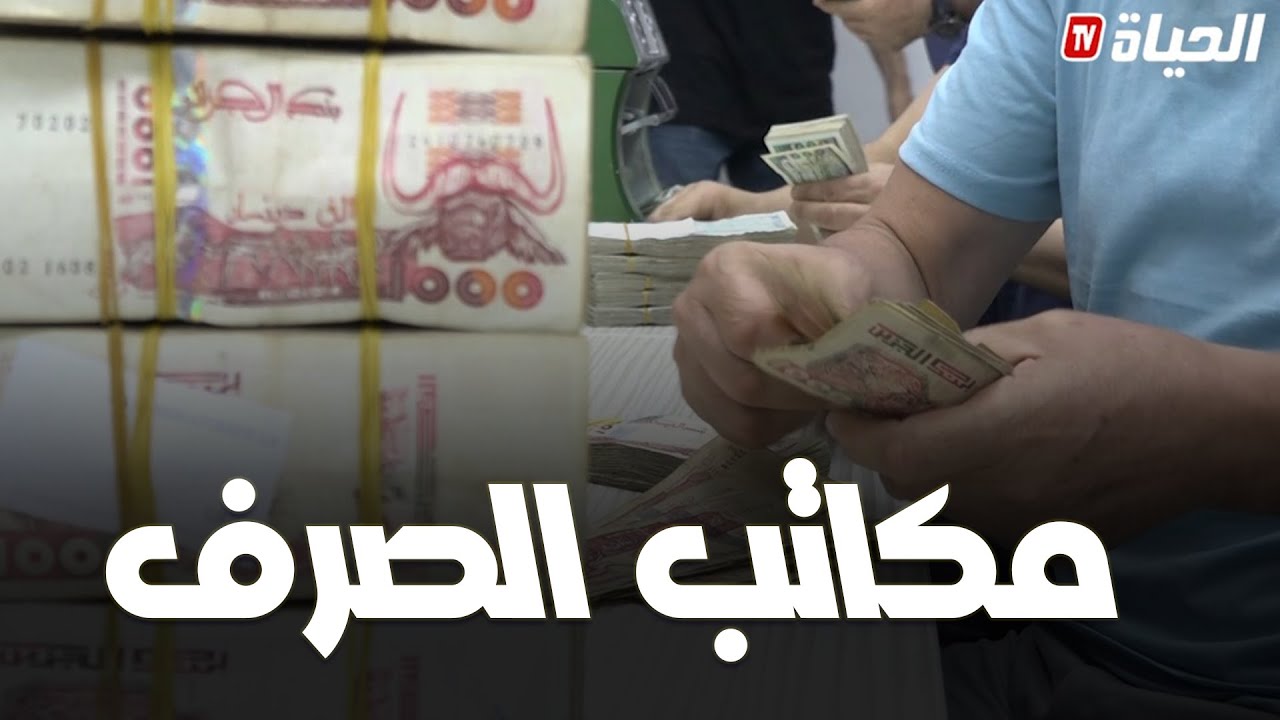 بنك الجزائر بصدد دراسة طلبات فتح مكاتب الصرف
