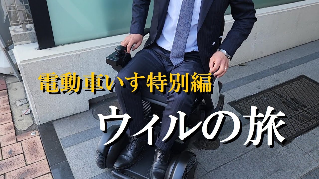 電動車いす特別編　ウィルの旅