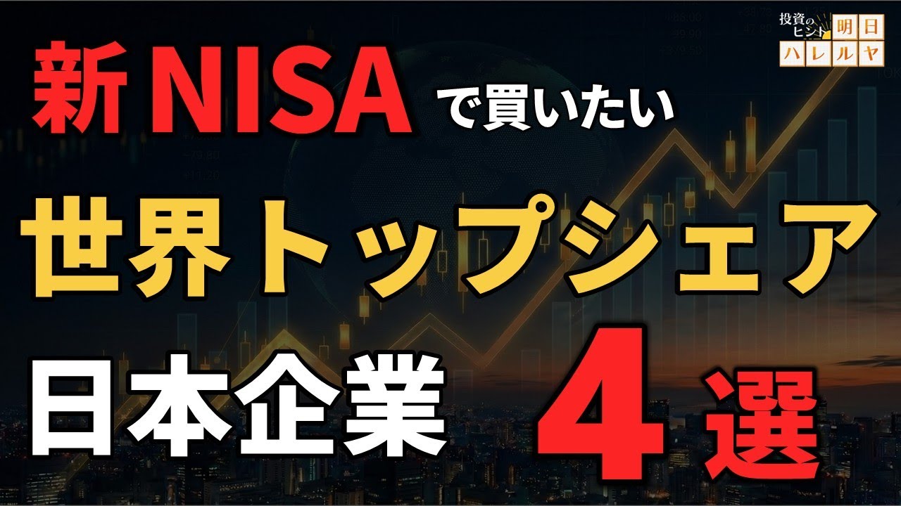 【注目銘柄】2026年！新NISAで買いたい『世界トップシェア』の日本企業４選！【市況解説】