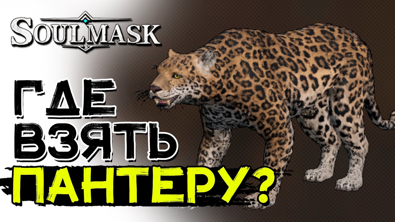 Как приручить лесную пантеру? Ездовой маунт! SOULMASK