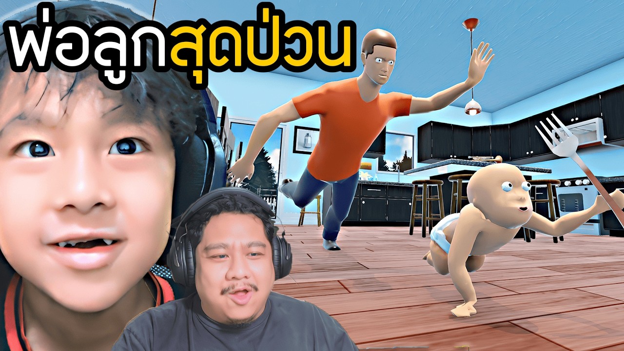 พ่อลูกสุดป่วน (Who's Your Daddy?!)