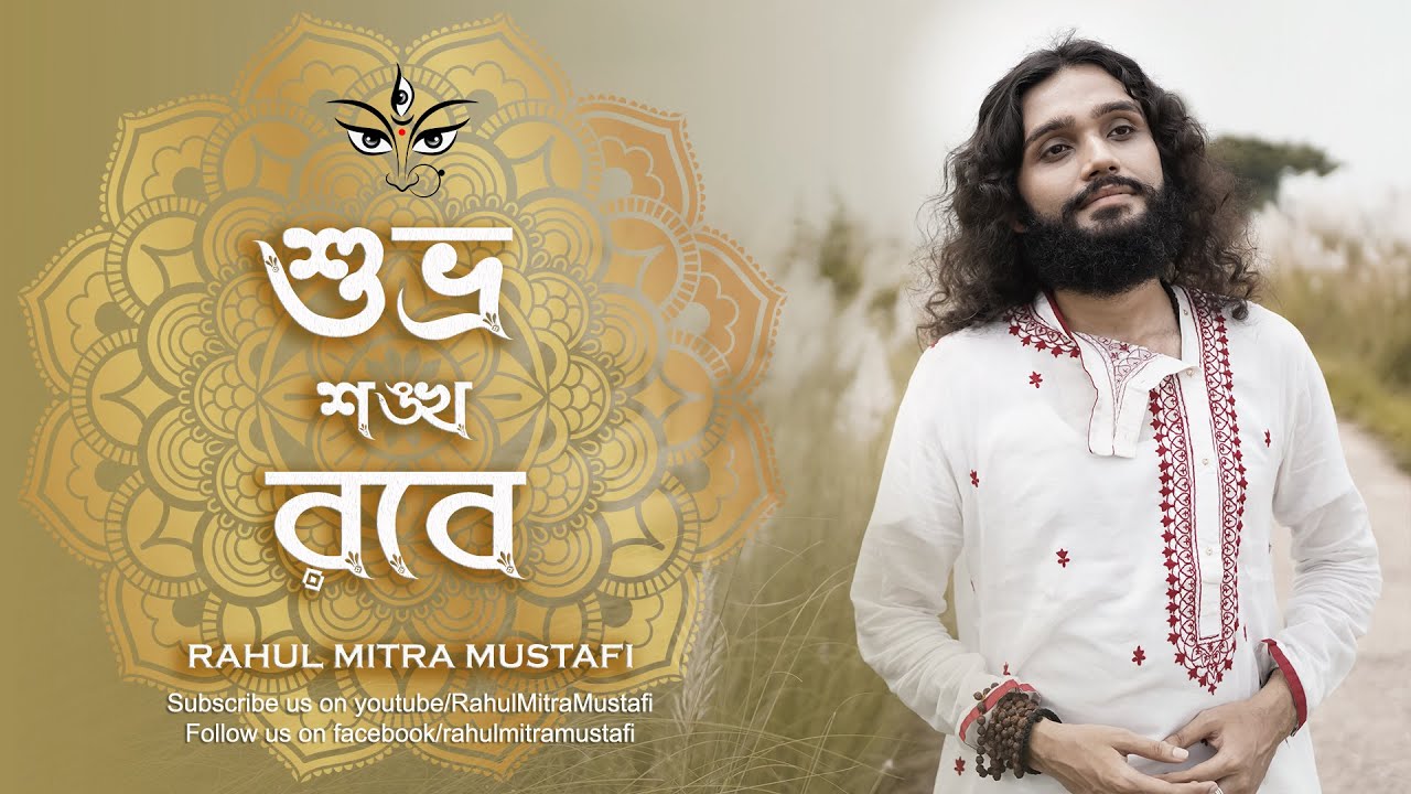 Subhra Sankha Robe | শুভ্র শঙ্খ রবে | Mahalayar Gaan | Rahul Mitra Mustafi