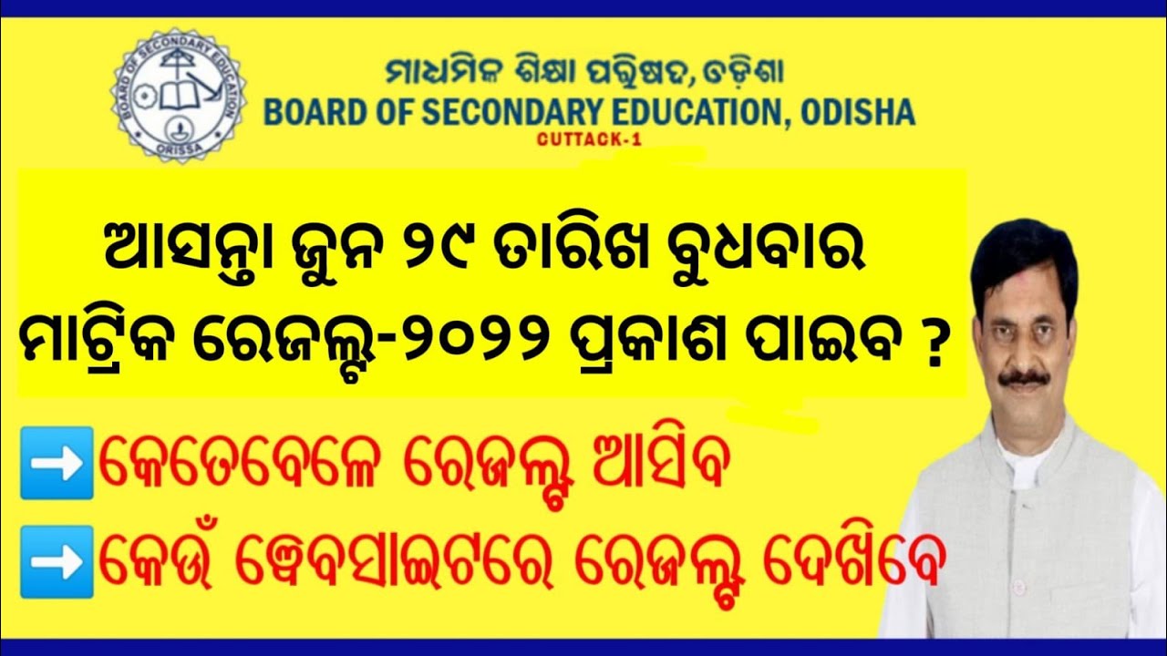 Odisha Matric Results 2022 Declared on June 29 || Odisha Matric Result 2022 !Odisha 10th Result 2022
