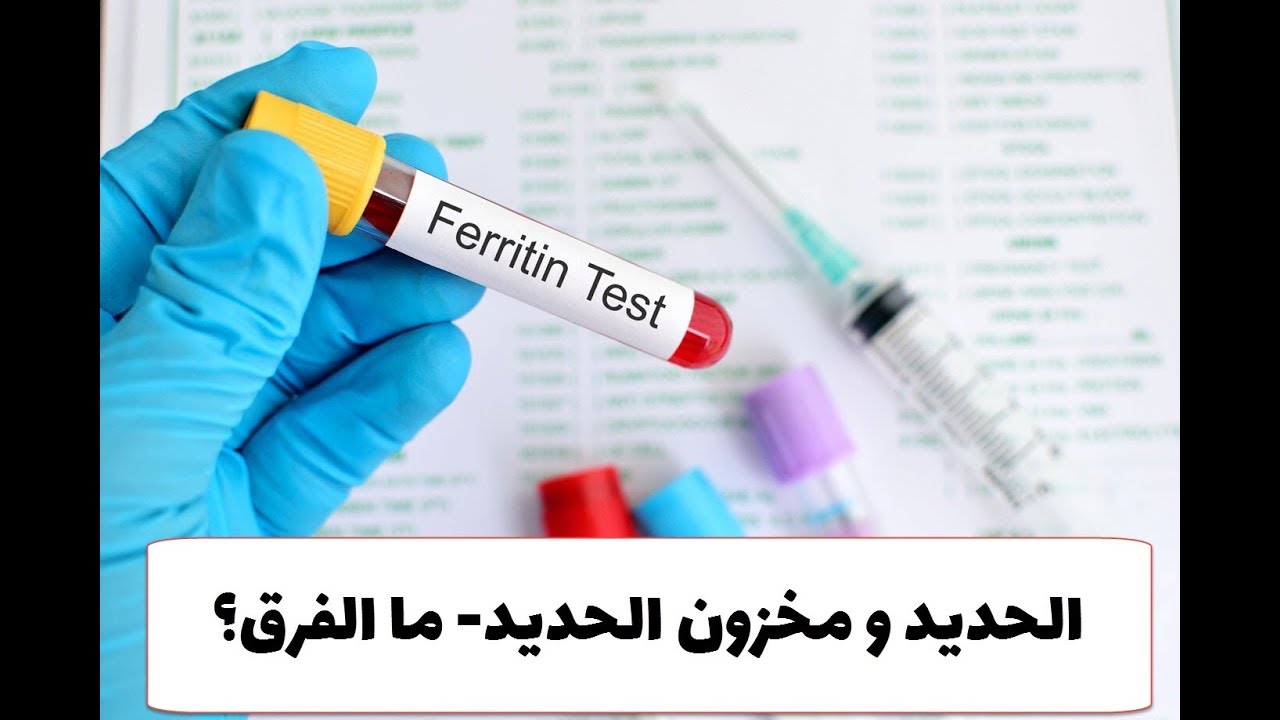 الحديد و مخزون الحديد في الدم ما الفرق؟