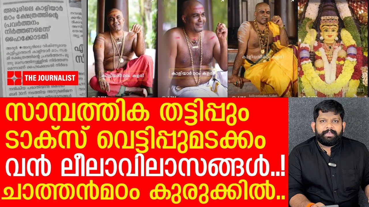 ചാത്തൻ മഠത്തിനെതിരേ പരാതിപ്രളയം... കോടികളുടെ ​ഗുരുതര വെട്ടിപ്പ് | Kaliyar Madom Aroor