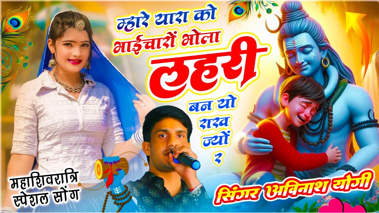 #महाशिवरात्रि स्पेशल - म्हारे यारा को भाईचारों भोला लहरी बन यो राखज्यों र | Singer Avinash Yogi 