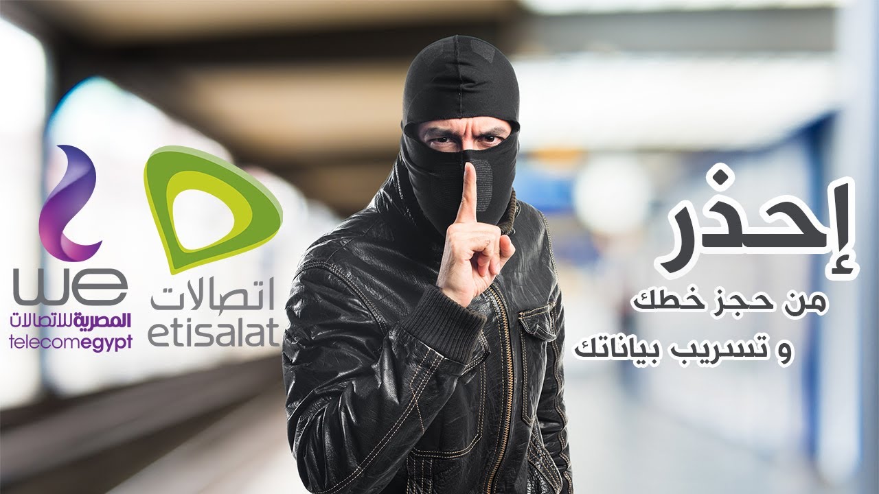احذر من شركة اتصالات قد تحجز على خطك الأرضي بالتعاون مع شركة وي