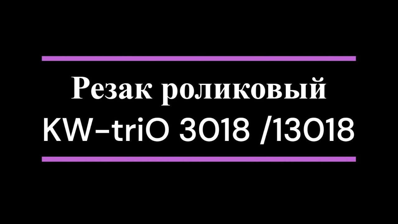 Резак роликовый KW-triO 3018 /13018