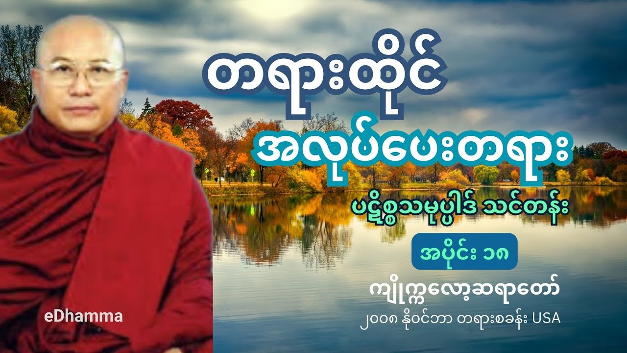 ကျိုက္ကလော့ဆရာတော် ဒေါက်တာဘဒ္ဒန္တစန္ဒာဝရာဘိဝံသ - တရားထိုင် အလုပ်ပေးတရားတော် (၁၈)