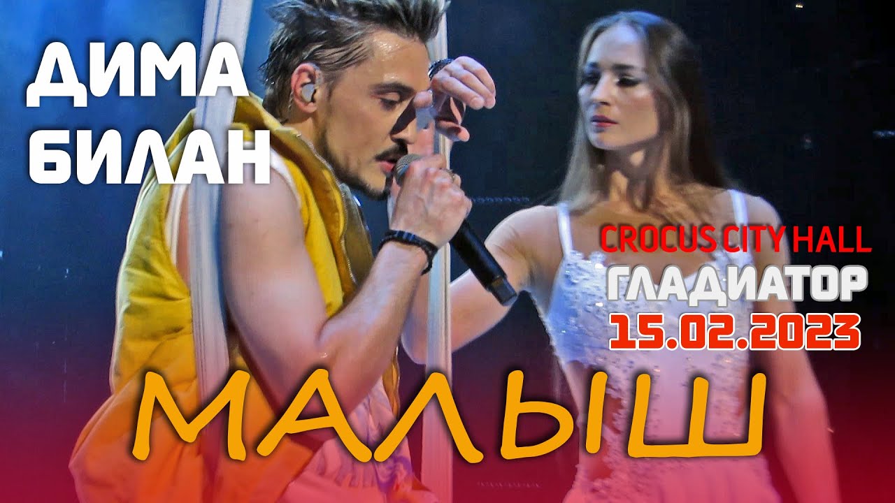 Дима Билан - Малыш (Крокус Сити Холл, Москва, шоу 