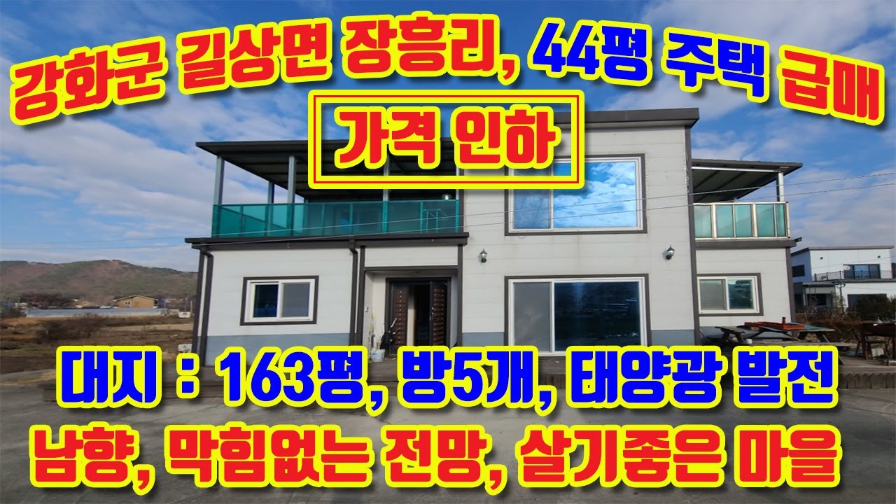 강화군 길상면 장흥리, 대지 163평, 남향 주택 45평 매매, 방5개, 화장실2개, 거실2개, 막힘없는 전망, 초지대교 5분, 조용하고 풍경좋은 농촌마을,#강화도전원주택매매 ,