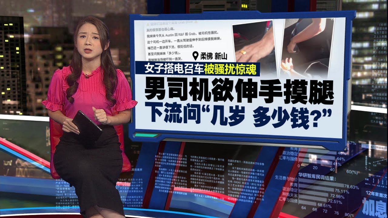 电召车司机性骚扰女乘客   事后被肉搜发现竟是小学老师？  | 新闻报报看 02/02/2026