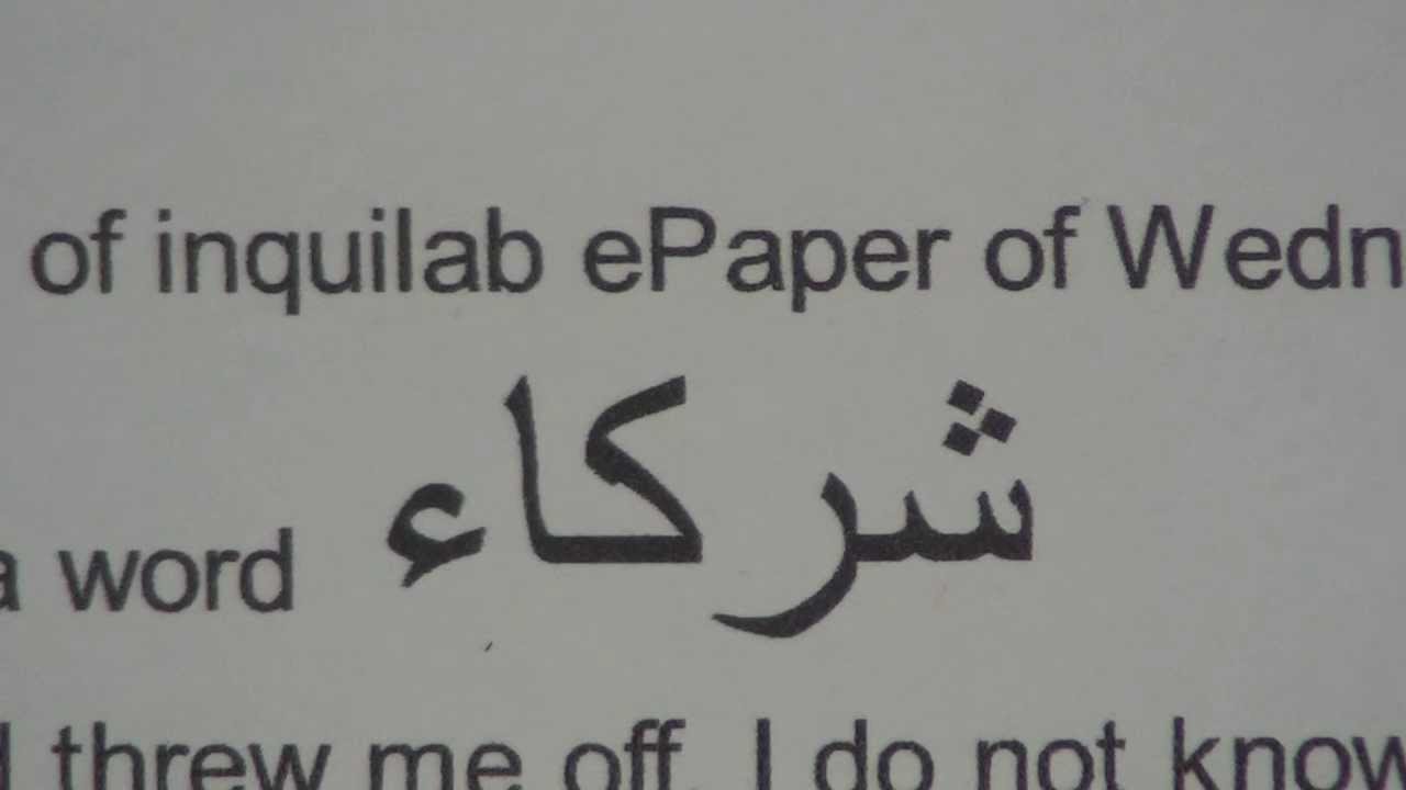 Learning to read Urdu newspaper lesson.32