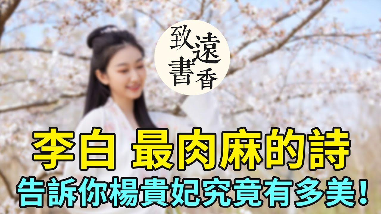 李白寫得最肉麻的詩《清平調三首》，句句撩心，告訴你楊貴妃究竟有多美！-致遠書香