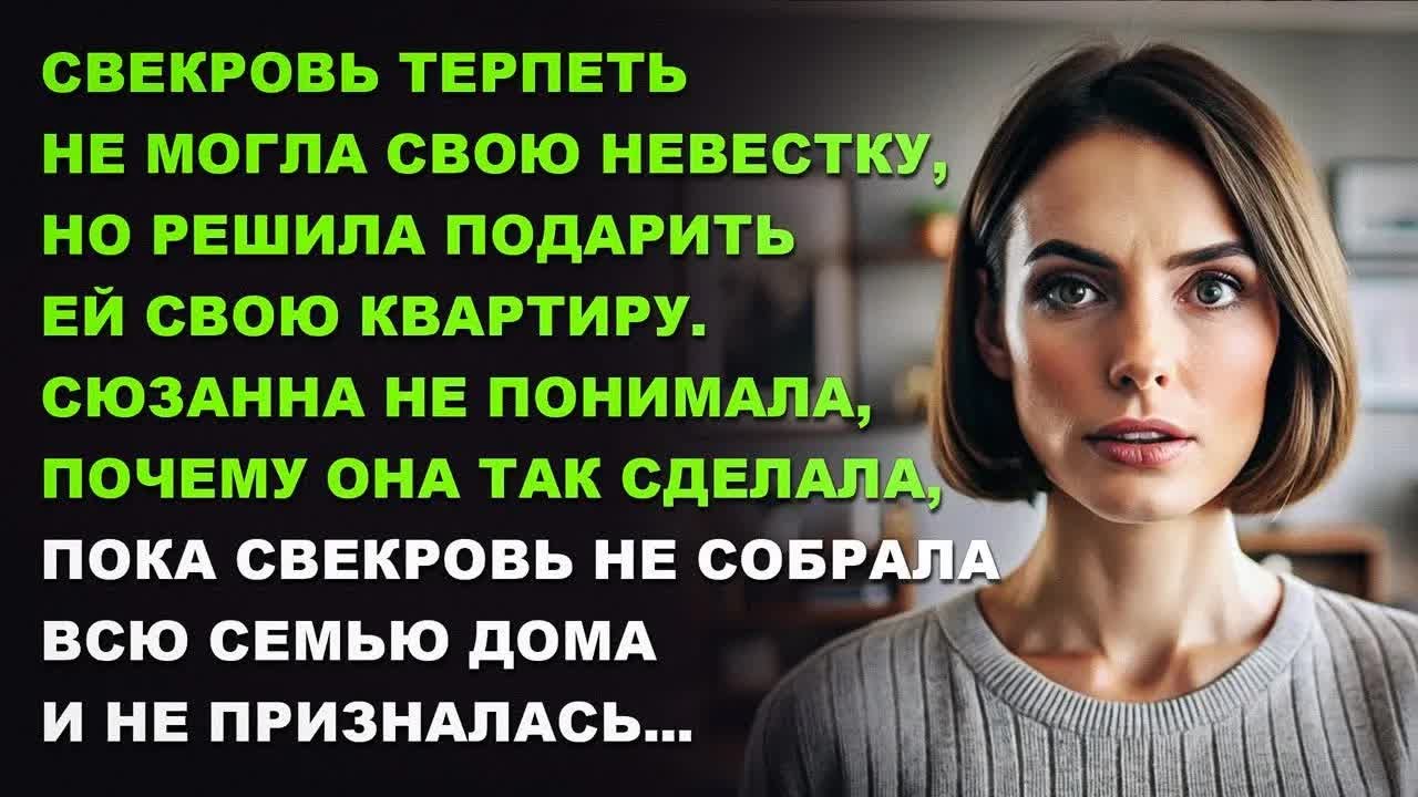 Свекровь терпеть не могла свою невестку, но решила подарить ей свою квартиру. Сюзанна не понимала.