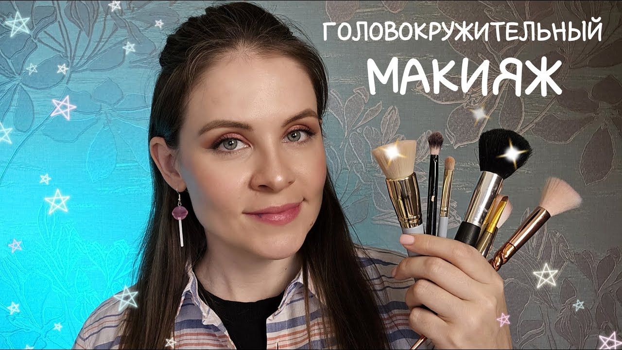 АСМР Головокружительный Макияж От Которого Ты 99.99 % Точно Уснешь