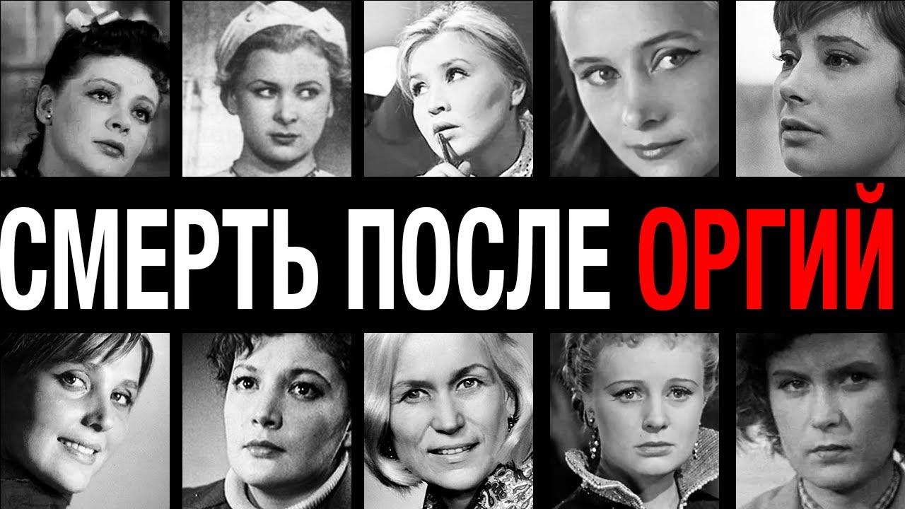 Смерть в постели вождя! 10 актрис СССР, которые погибли после секса с чиновниками