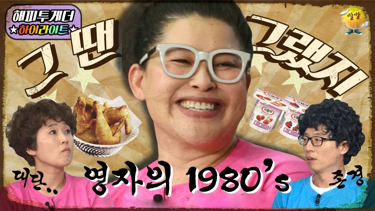 [해피투게더 ＃하이라이트 ＃24] 치킨악개 이영자가 치킨집 모델이 되기까지! 영자씨 이렇게 까지 고생했구나...ㅠㅠ☆ | KBS 130523 방송