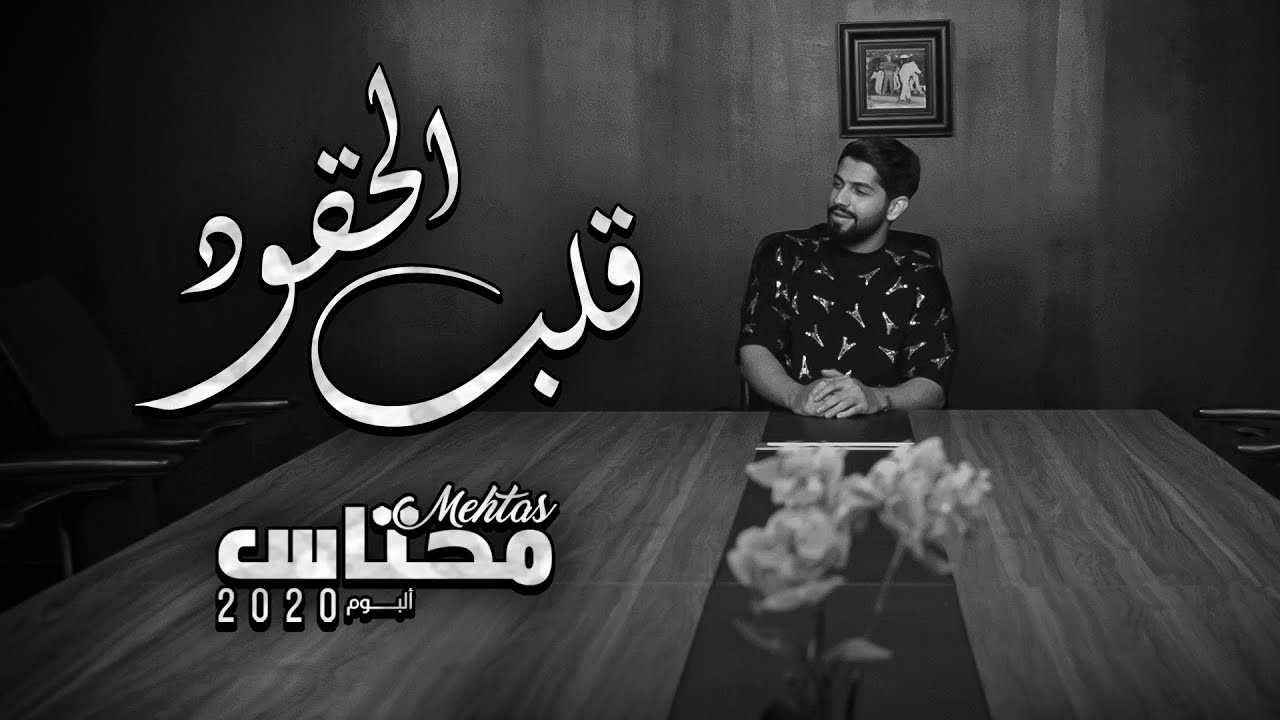 محمد الشحي - قلب الحقود (حصرياً) | من البوم محتاس 2020
