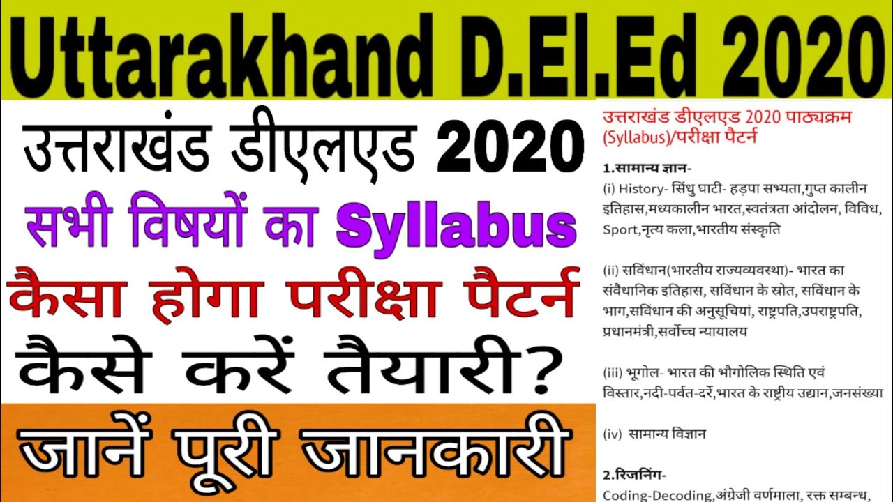 उत्तराखंड डीएलएड 2020 syllabus/Uttarakhand D.El.Ed 2020 syllabus/uttarakhand deled exam pattern