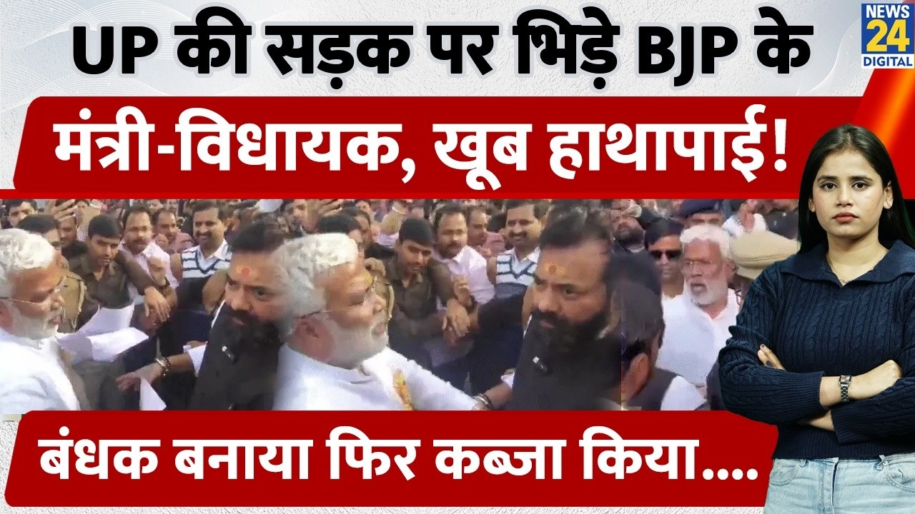 BJP Vs BJP in UP | Mahoba में सड़क पर सत्ता संघर्ष |BJP Workers Clash with Police | Mahoba Chaos