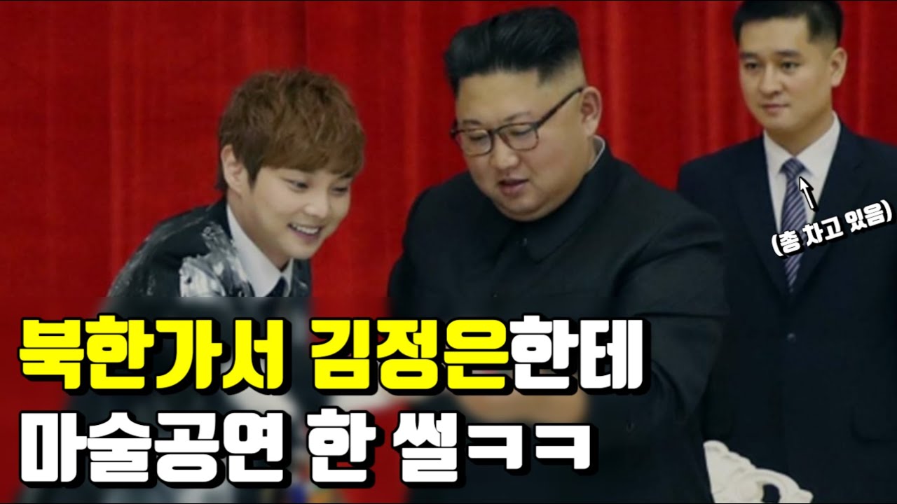 김정은 앞에서 실수하면 생기는일 ㅋㅋㅋㅋ [최현우 마술사] 3부
