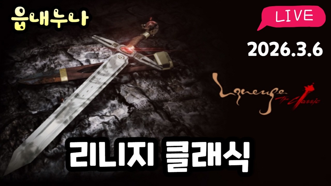 [리니지 클래식] 불금! 34레벨 달성~아인하사드서버! #리니지클래식 #리니지 #엔씨소프트