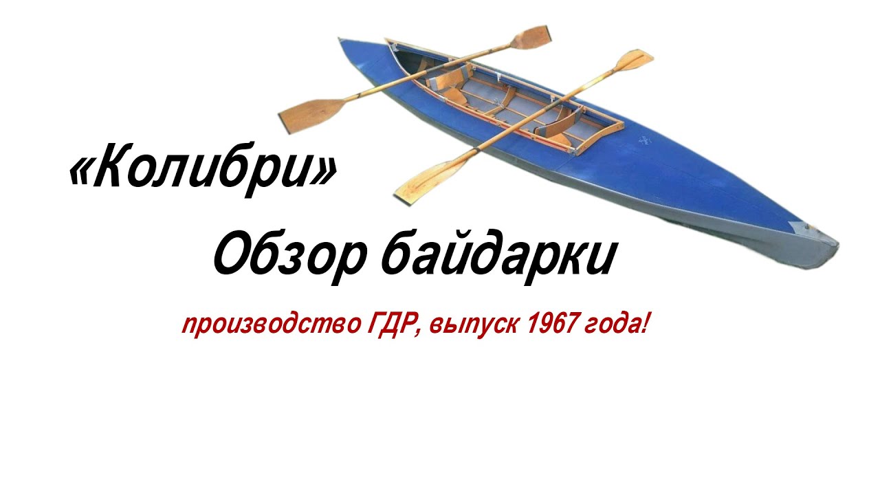 Обзор байдарки «Колибри» (ГДР, 1967 год выпуска)