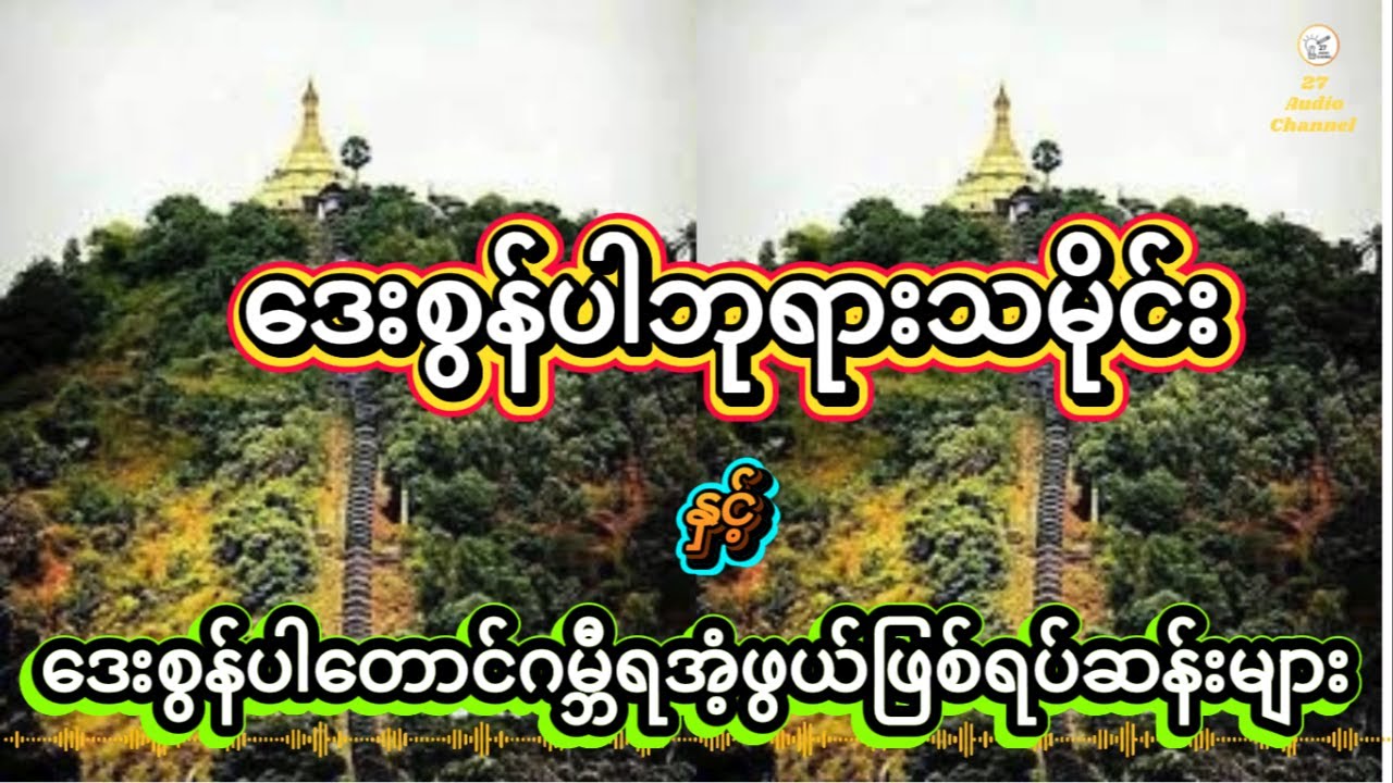 #ဒေးစွန်ပါဘုရားသမိုင်း နှင့်#ဒေးစွန်ပါတောင်ဂမ္ဘီရအံ့ဖွယ်ဖြစ်ရပ်ဆန်းများ
