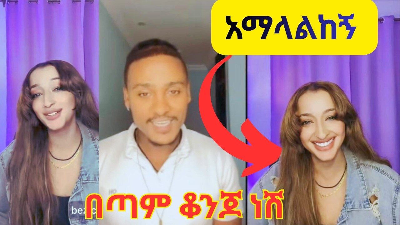 🛑 አማላልከኝ ፤ በጣም ቆንጆ ነሽ ፤ አንችን ስያህሽ አፍራለሁ ፤ ለምን ቆንጆ ልጅ አንወልድም? አግብኝ #abrelohd #usa #mon #alex #ebstv 