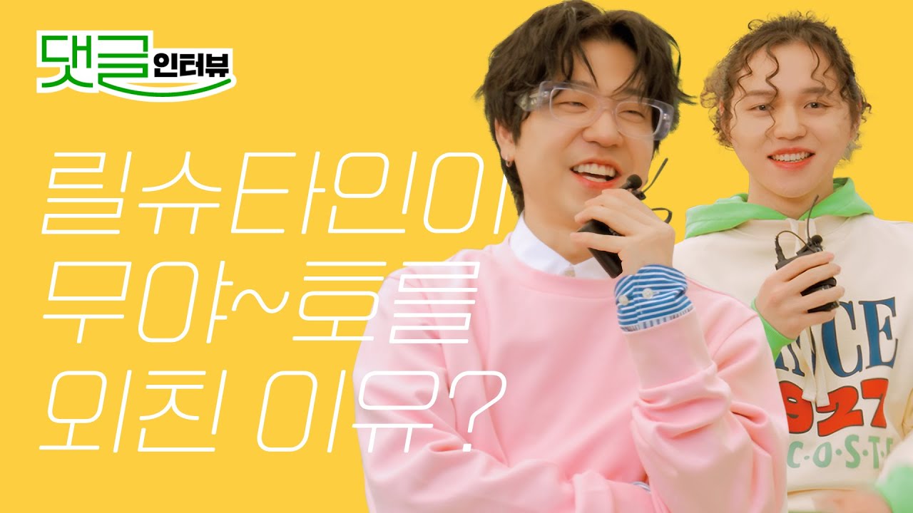 릴슈타인이 인터뷰에서 ‘무야호’를 외친 이유가 궁금하다면? I 릴보이, 원슈타인, 댓글 인터뷰, FRIENDS, LASER, PEEJAY, 에스콰이어, 에스콰이어 코리아