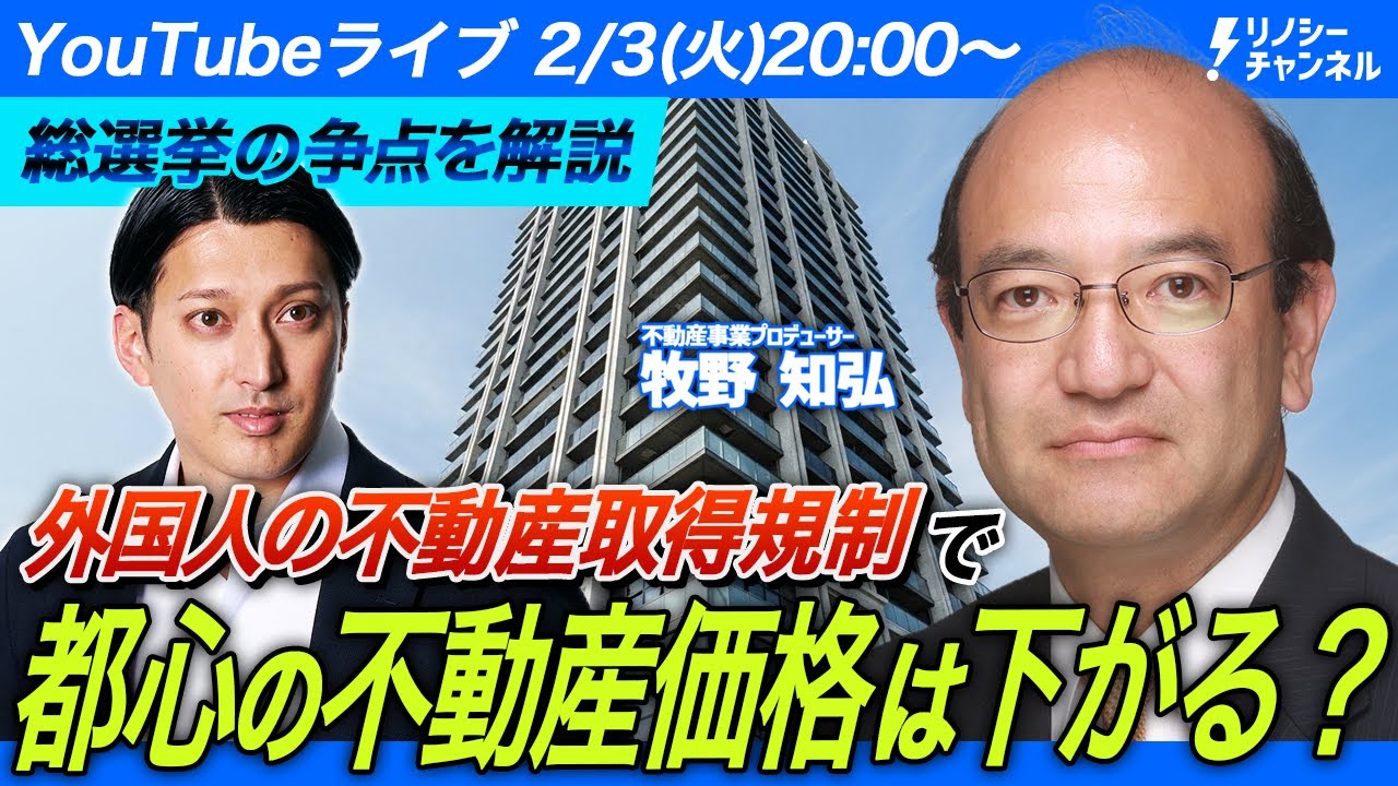【生配信】総選挙の争点「外国人の不動産取得規制で都心の不動産価格は下がるのか？」を生解説！不動産事業プロデューサー・牧野知弘さん出演/RENOSY（リノシー）