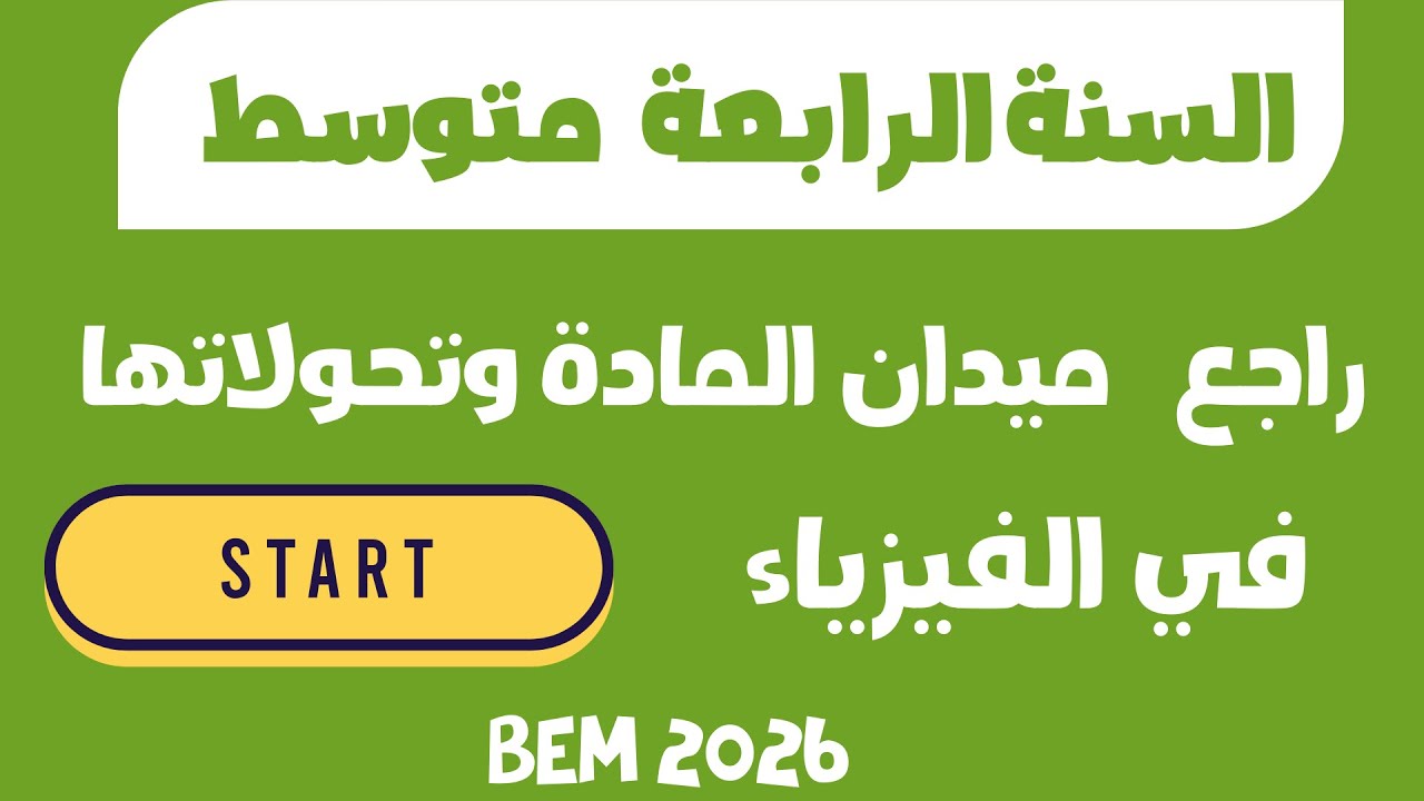 راجع فيزياء الرابعة متوسط ميدان المادة وتحولاتها  BEM 2026