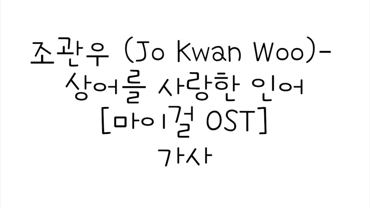 조관우 (Jo Kwan Woo) - 상어를 사랑한 인어 [마이걸OST] 가사