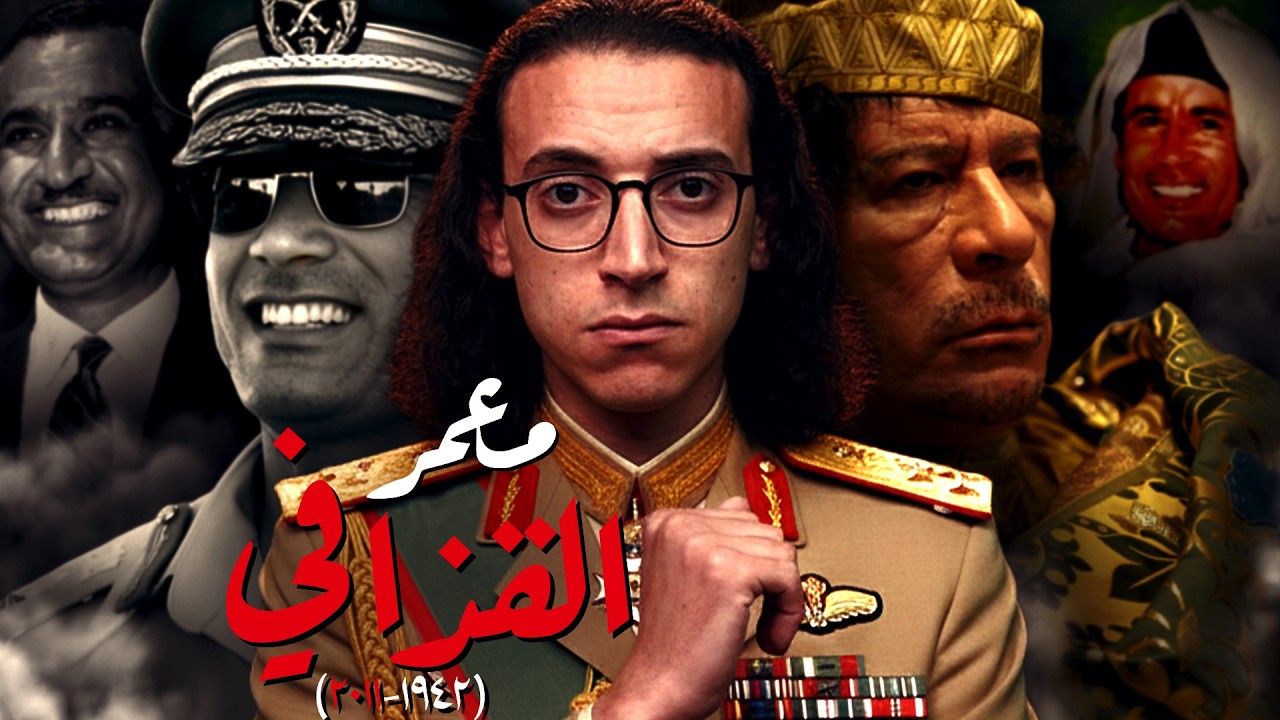 معمر القذافي I لماذا هو أغرب حاكم فى التاريخ العربي الحديث ؟