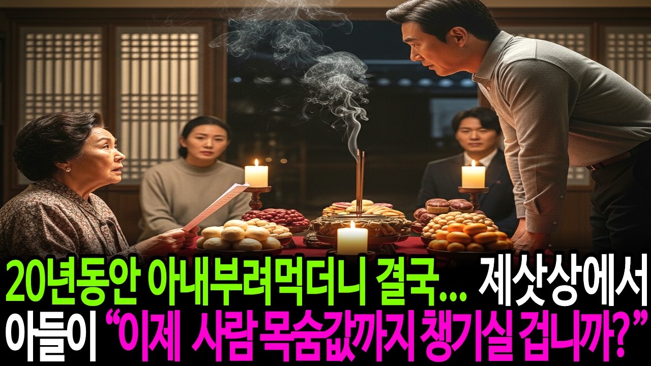 20년 동안 아내 부려먹더니 결국... 제삿상에서아들이 