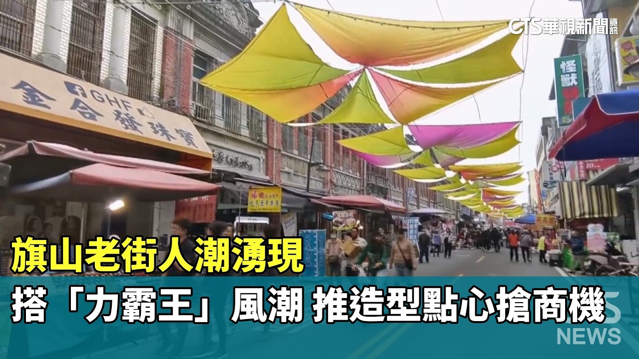 旗山老街人潮湧現　搭「力霸王」風潮　推造型點心搶商機｜華視新聞 20260208 @CtsTw