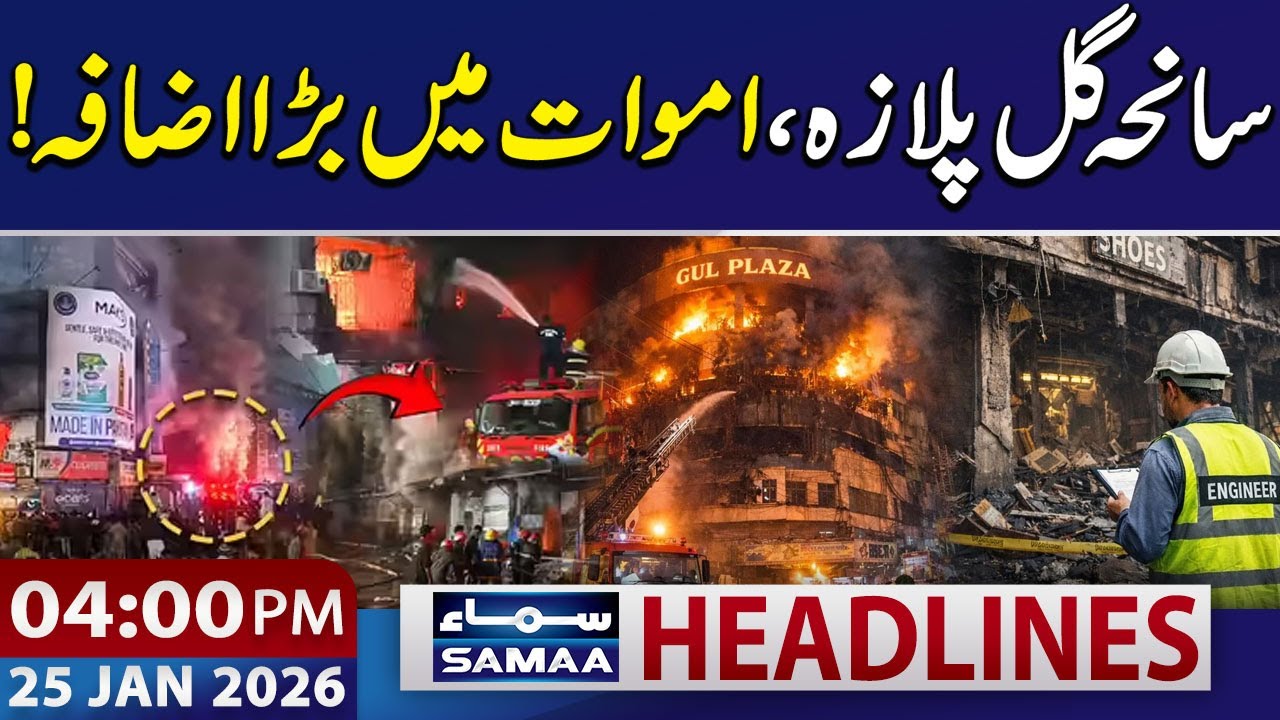 Karachi Gul Plaza Fire: Update | 04 PM News Headlines | 25 Jan 2026 |SAMAA TV