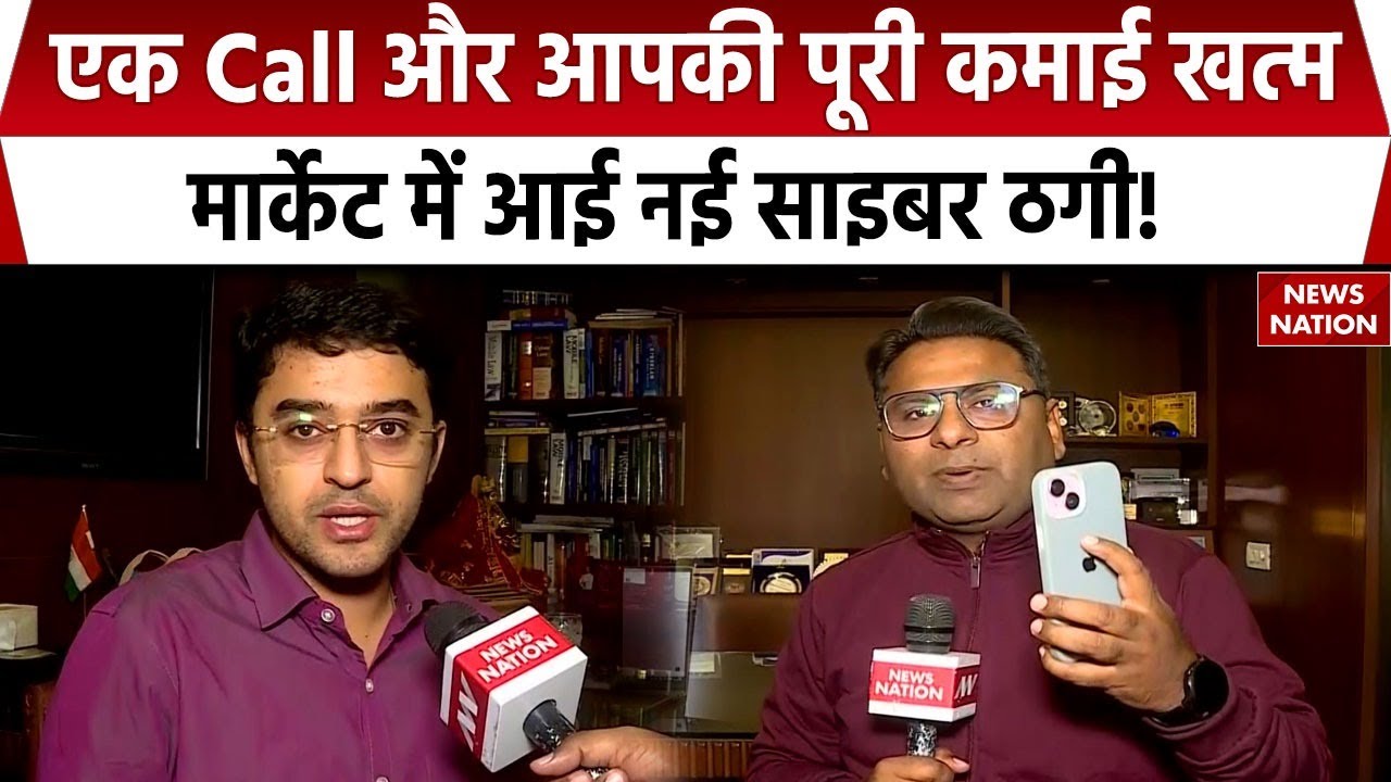 Cyber Crime Alert: एक Call और आपकी पूरी कमाई खत्म! मार्केट में आई नई साइबर ठगी!| Online Fraud