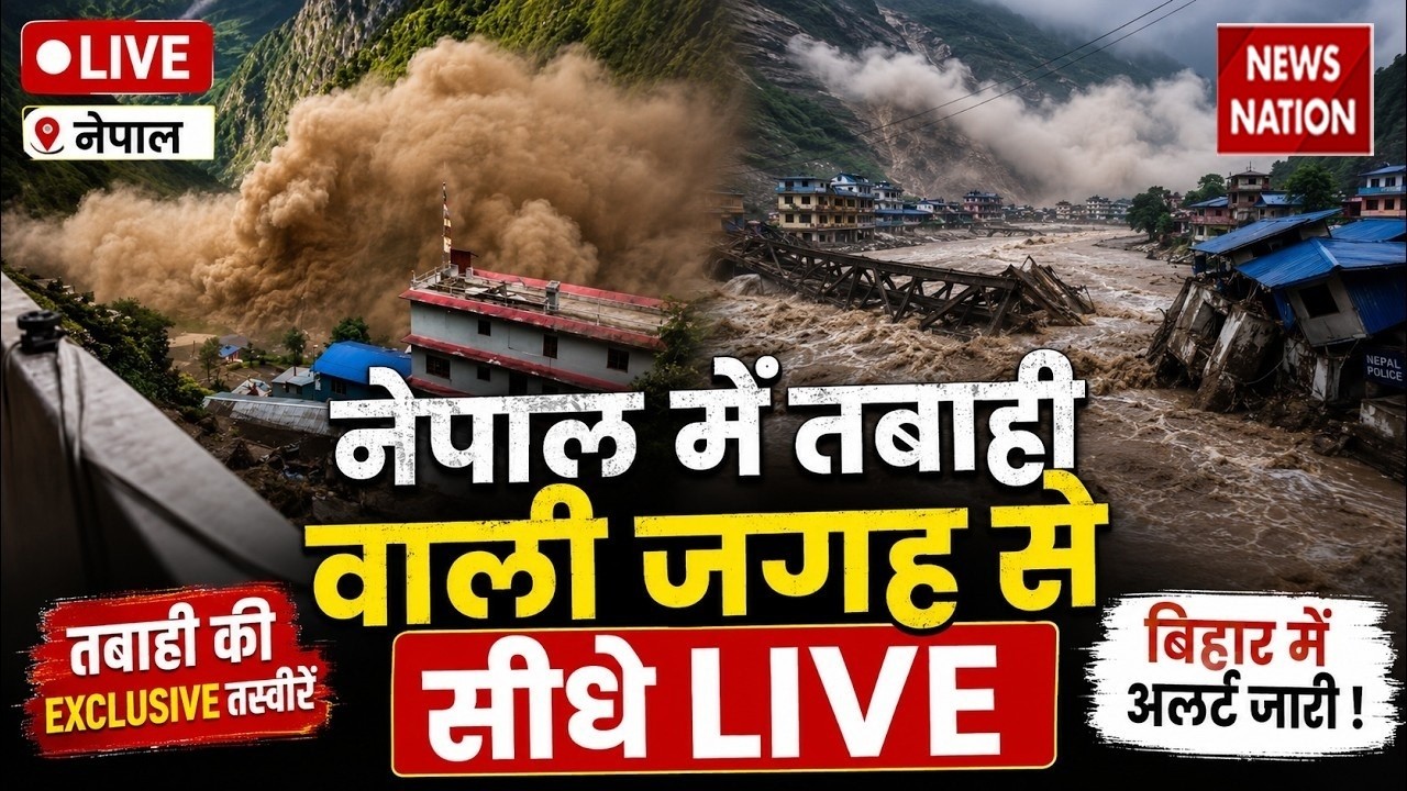 Nepal Flood LIVE Updates: नेपाल में तबाही वाली जगह से Ground Report |China Tibet Disaster |Kosi Nadi