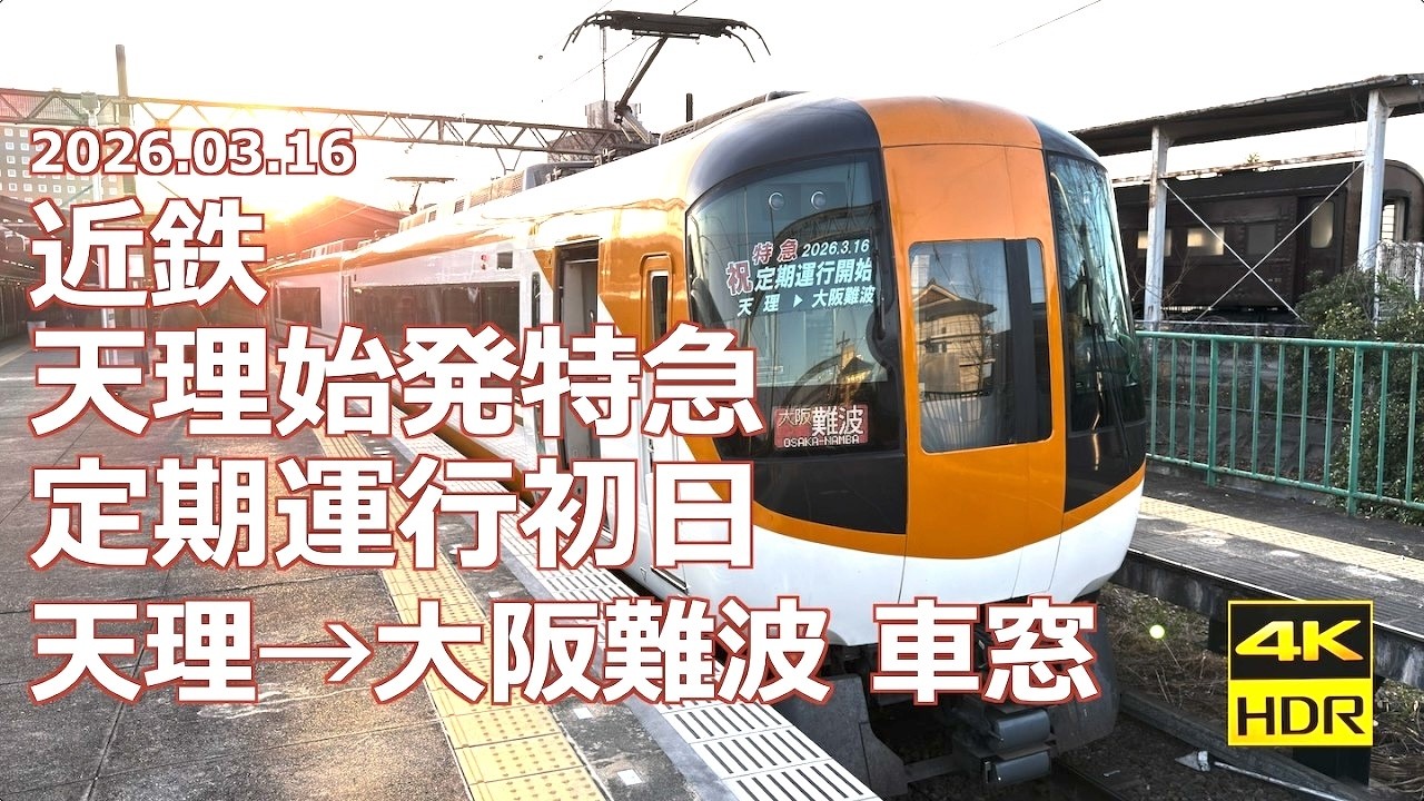 【定期運行初日 車窓】近鉄特急 天理→大阪難波【らくラクやまとに一矢報いるか？】