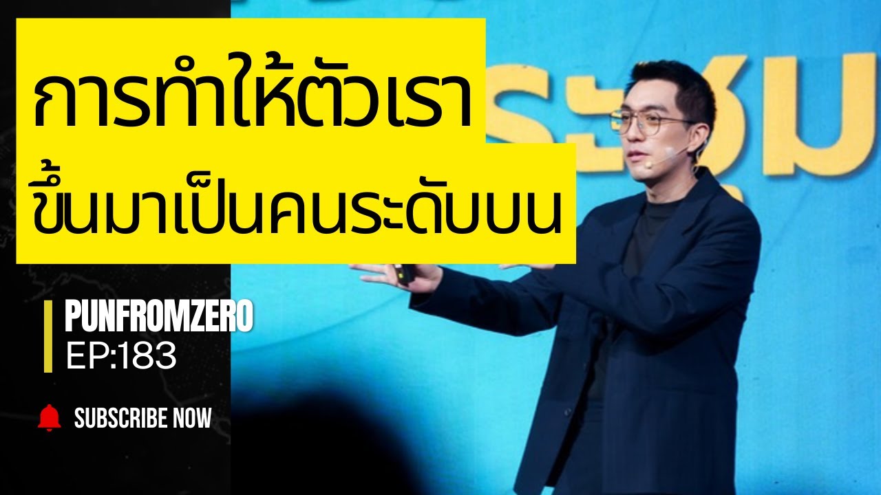 แนวคิดแอมเวย์ ep 183 : การพาตัวเองขึ้นมาอยู่ระดับบนด้วยแอมเวย์  3 ข้อ