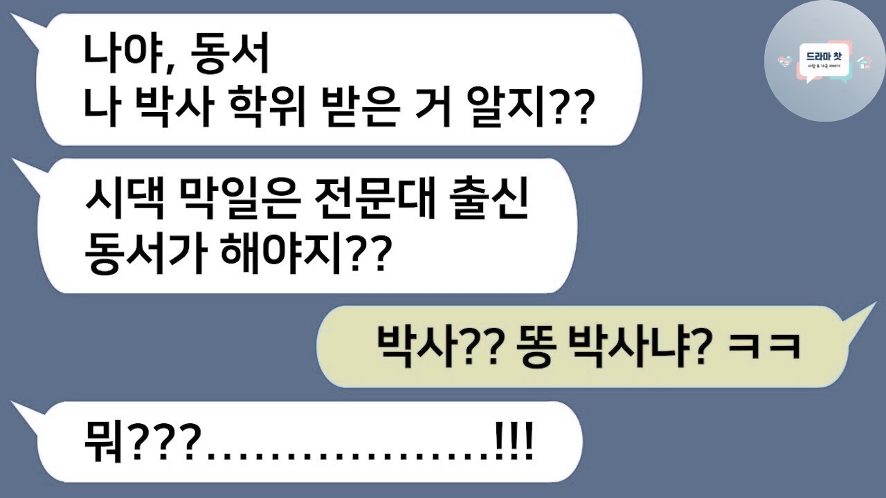 박사 학위로 전문대 며느리 무시하던 손위 동서… 시댁일 떠넘기다 참교육 반전