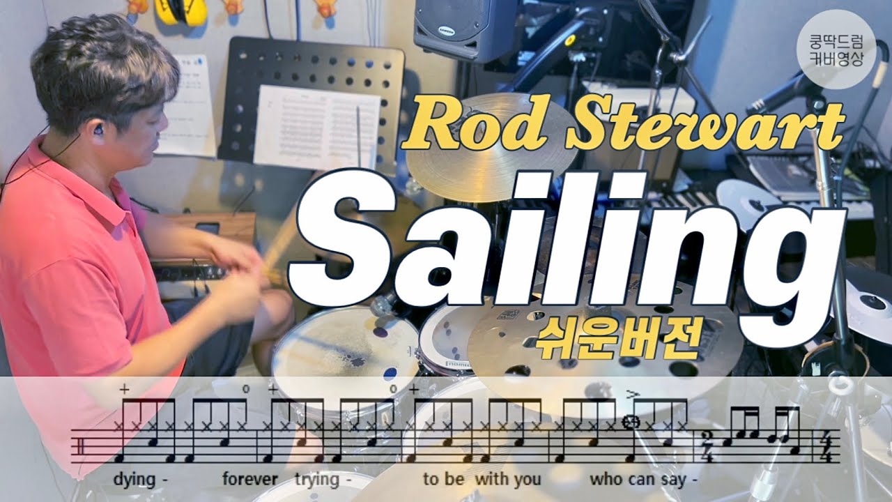 Sailing(tempo 65:쉬운버전)_Rod Stewart 1975