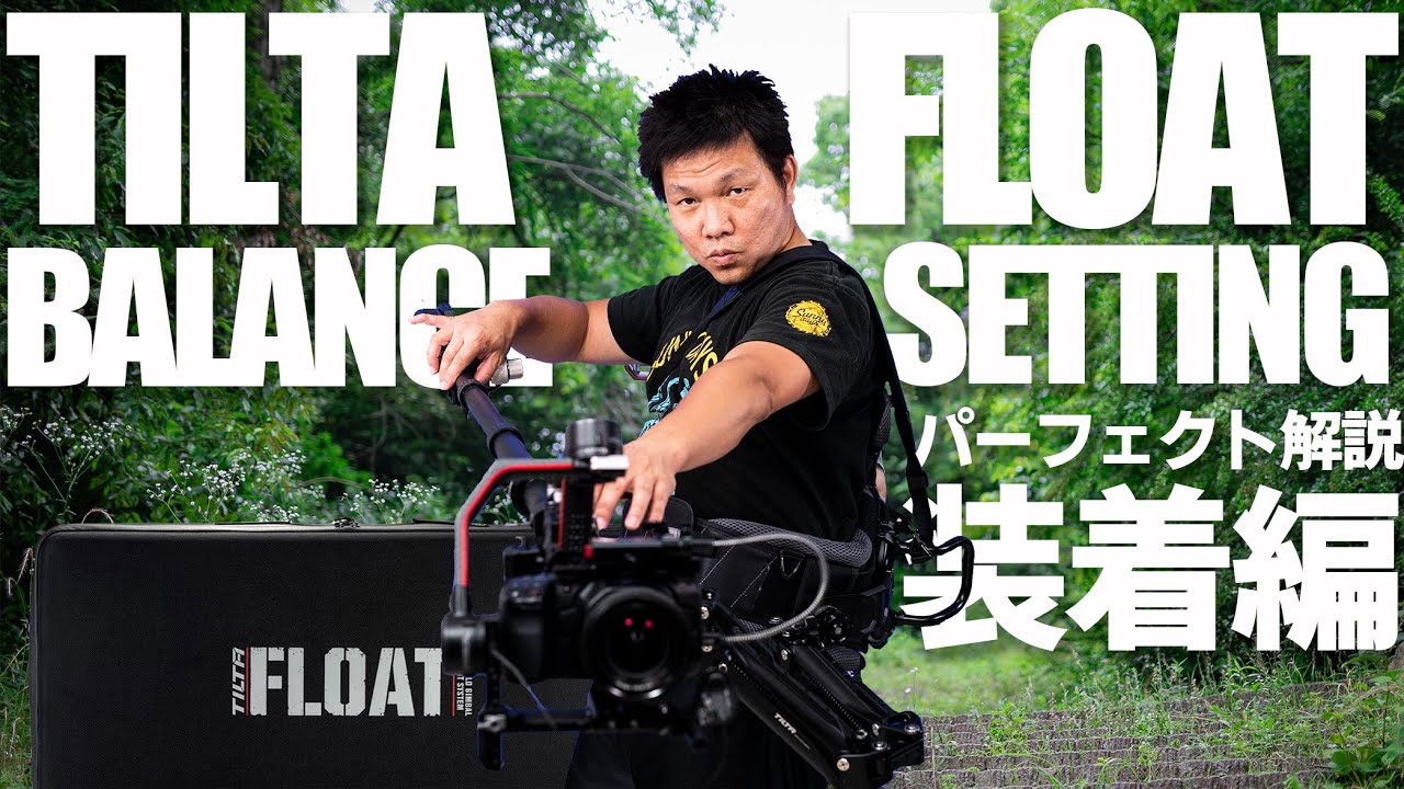 【パーフェクト解説②】TILTA FLOAT BALANCE SETTING PERFECT GUIDO（TILTA FLOATのバランス設定・装着設定をまじめに解説しました。２本立てのうちの２本