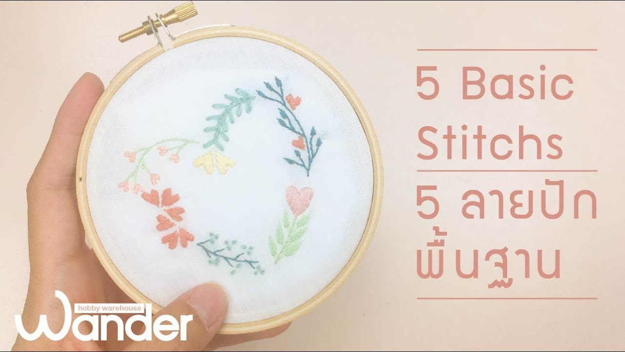 สอน 5 ลายปักพื้นฐาน เป็นลายดอกไม้ | 5  Basic Stitches | Wander warehouse